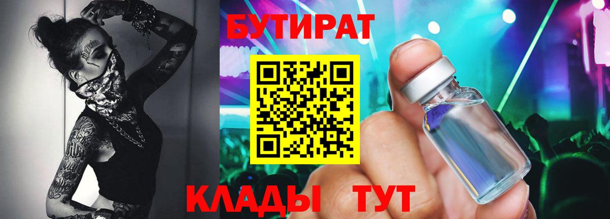 БУТИРАТ бутандиол  Вход с VPN  Тара 