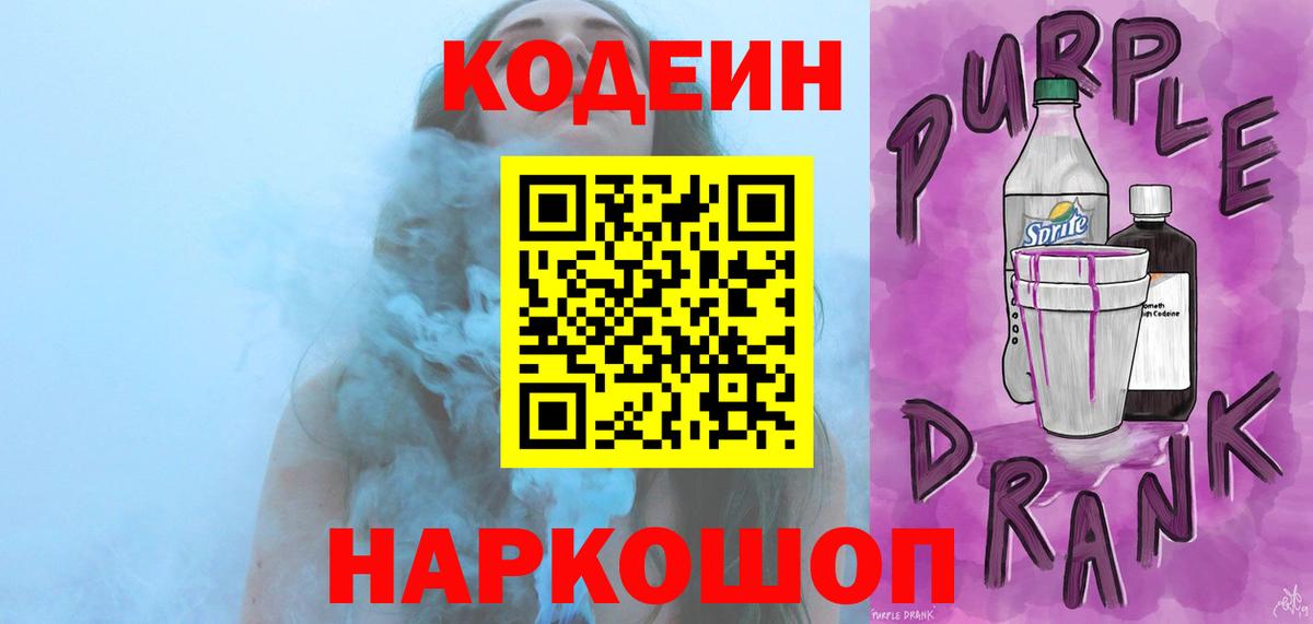 Codein напиток Lean (лин)  Кодеин Purple Drank  Тара  Вход с VPN 